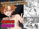 好きな人のペットになりたくて意識トぶ寸前まで躾けられた話