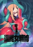 退魔女戦線1
