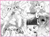 きのこの家にご用心