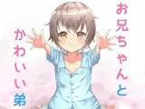 かわいい弟が懐いてきて理性が抑えきれない！ 〜お兄ちゃん大好き！〜