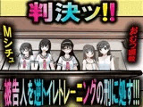 判決！ 被告人を逆トイレトレーニングの刑に処す！