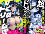 ひくめドリーム！！！！【裏坂ひくめ公式アンソロジー】