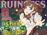 RUINCESS - 聖騎士娘、オーク屋敷から脱出します！ -