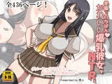 学園でいちばんかわいい爆乳彼女ッNTR。