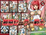 敏感セーラー戦士