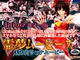 ［スマホ対応］霊夢ムービーズ HDリマスター版