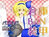 倉庫BAN装甲