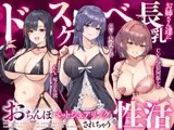 【大ボリューム3時間半】ドスケベ長乳お姉さん達におちんぽペットシェアリングされちゃう性活【耳元密着高速無声ささやき】