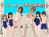 すっぽんぽんで準備運動！？