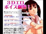 3Dエロボイス劇場！