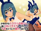 少年好きなドスケベお姉さんが僕にHなイタズラしてきたから子宮をドツいて躾けてあげる話