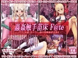 蟲姦触手苗床 F@te ?イリヤ・美遊・セイバー・桜の異種姦着せ替え?