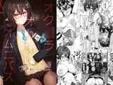 オク○ラ・オカサレ・オムニバス ～奥○アヤネR-18合同～【期間限定販売】