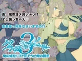 グラマラスキューティービューティー3 俺の嫁をドコで犯そうが俺の勝手