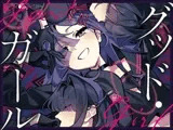 グッド・ガール