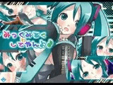 みっくみるくにしてやんよ♪