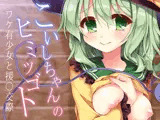 こいしちゃんのヒミツゴト