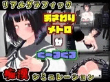 おさわりメトロがぐ～るぐる おとなしJK編
