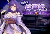 強気な将軍姫はチンポに堕ちたくない
