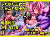 ふたなり王女とふたなり騎士が魔羅転生させられる話