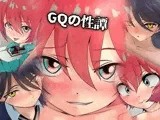 GQの性譚
