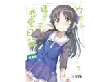 ウチの橘あ〇すの恋愛日記