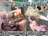 Monpedia 魔生物淫猥辞典II