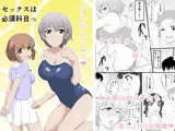 セックスは必須科目っ