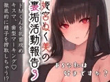 姫宮ぬく美の裏垢活動報告3〜ドMくんを乳首攻め‼️キスマ・歯型マーキング✨徹底的に精子を搾精しちゃう⁉️〜