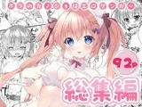 ボクのカノジョはエロゲンガー総集編