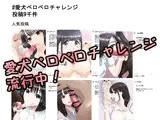 愛犬ペロペロチャレンジ流行中!