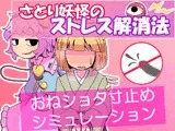 さとり妖怪のストレス解消法