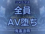 283プロ全員AV！悪辣AVユニットの顛末譚