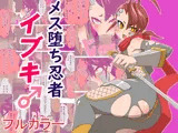 メス堕ち忍者イブキ♂