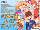 ミネ農場プレゼントボックス