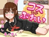 コスandぷれい