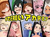 HでEROいアカデミア