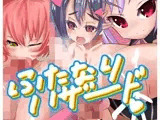 ふたなりハザード？