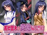 着せ替え変態婦人警官