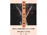 女刑事 涼子と遼子 第1巻
