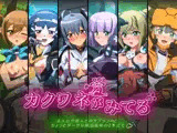 カクワネがみてる vol，40