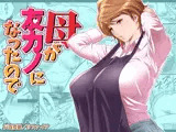 母が友カノになったので