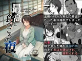 最高に食べごろの夜
