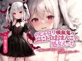 のじゃ○リ吸血鬼のぷにトロおまんこで処女えっち～眷属との子をたっくさん孕みたいのじゃ!～【抱き枕推奨/ファンタジー/処女】