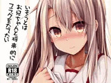 いもうとはお兄ちゃんと将来的にフラグをたてたい