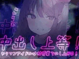 中出し上等！ヤリマンアイドルは枕営業でのし上がる！