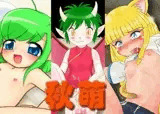 秋萌