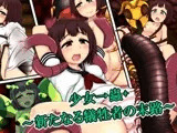 少女→蟲+
