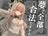 夢なら全部合法ですから