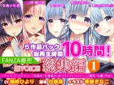 【FANZA専売】姫VOICE総集編1★5作品パック！総再生時間10時間！【バイノーラル】